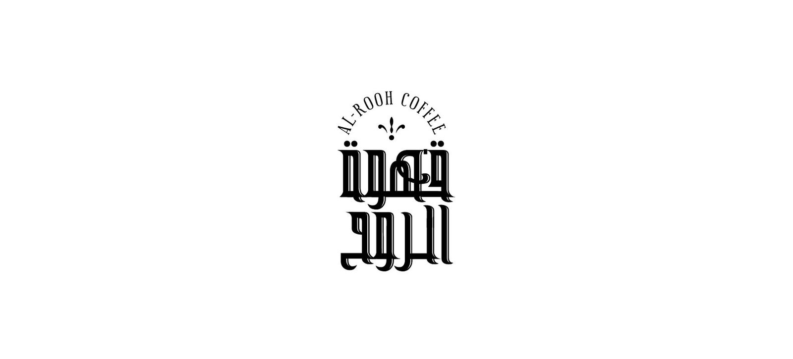 قهوة الروح — 1