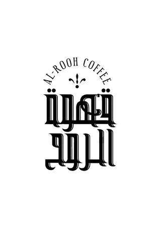 قهوة الروح